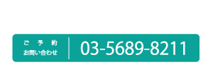 〒113-0033 東京都文京区本郷4-24-8 3F ご予約お問い合わせ：03-5689-8211